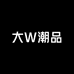 大W潮品
