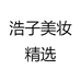 浩子美妆精选