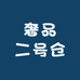 奢品二号仓