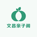 文昌亲子阁