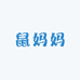 鼠妈妈