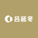 吕延冬矾墨冰雪画非遗传承店