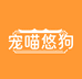 宠喵悠狗宠物企业店