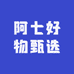 阿七好物甄选