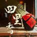 四里香酒类旗舰店