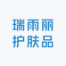 瑞雨丽护肤品店