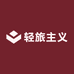 轻旅主义