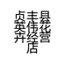 贞丰县英伟花卉经营店的小店