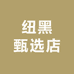 纽黑甄选店