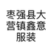 枣强县大营镇鑫意服装店的小店