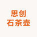 思创石茶壶