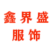 鑫界盛服饰企业店