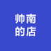 帅南的店