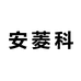 安菱专营店