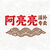 阿亮亮星禾滋补专卖店