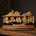 逸品楠香阁