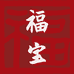 福宝金包银首饰坊