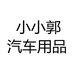 小小郭天台兴途电子商务有限公司汽车用品专卖店