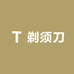 胜尚手动剃须刀