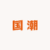 国潮正版鞋店