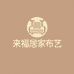 来福居家布艺精品店