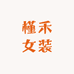 向日葵女装