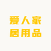 爱人家居用品