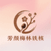 芳颜梅林铁核