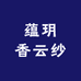 蕴玥香云纱男装