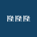 隆隆隆数码专营店