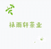 禄雨轩茶业