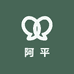 阿平哥严选