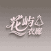 花屿衣廊