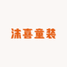 沫喜童装