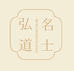名士弘道