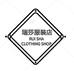 瑞莎服装店