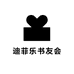 迪菲乐书友会