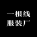 一根线服装厂