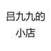 吕九九的小店