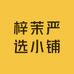 梓茉严选小铺