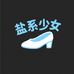 盐系少女鞋屋