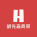 胡先森商贸有限公司
