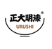 正大明漆专卖店