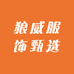 威狼服饰甄选
