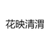 花映清渭