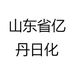山东省亿丹日化