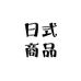 日式商品集合