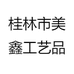 桂林市美鑫工艺品