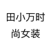 田小万时尚女装个体店