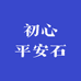 初心平安石